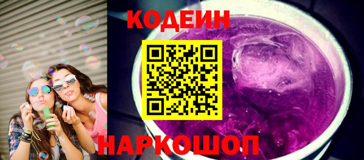 Кодеин Purple Drank Псков
